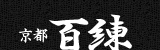 京都・裏寺 メシと酒「百練」