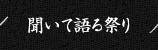 聞いて語る祭