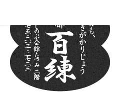 京都・裏寺 メシと酒「百練」